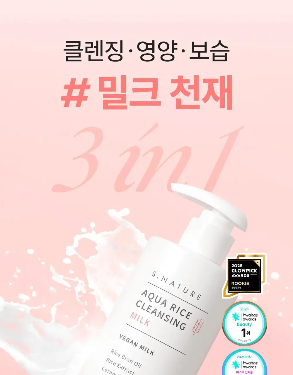 [3관왕/화해1위 쌀뜨물 뽀얀광] 에스네이처 아쿠아 라이스 클렌징밀크 280ml 상세페이지 8
